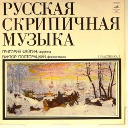 Пластинка Григорий Фейгин (скрипка) Виктор Полторацкий (ф-но) Русская скрипичная музыка. Пластинка 1